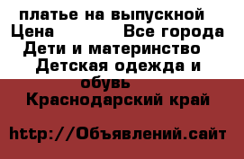 платье на выпускной › Цена ­ 1 500 - Все города Дети и материнство » Детская одежда и обувь   . Краснодарский край